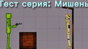 Тест серия: Мишень