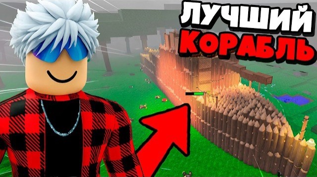 ROBLOX Я ПОСТРОИЛ ЛУЧШИЙ КОРАБЛЬ в 99 НОЧЕЙ в ЛЕСУ!