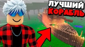 ROBLOX Я ПОСТРОИЛ ЛУЧШИЙ КОРАБЛЬ в 99 НОЧЕЙ в ЛЕСУ!