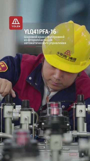 YLQ41PFA-16 Самоуправляемый шаровой кран с футеровкой из фторопласта-YOLEN