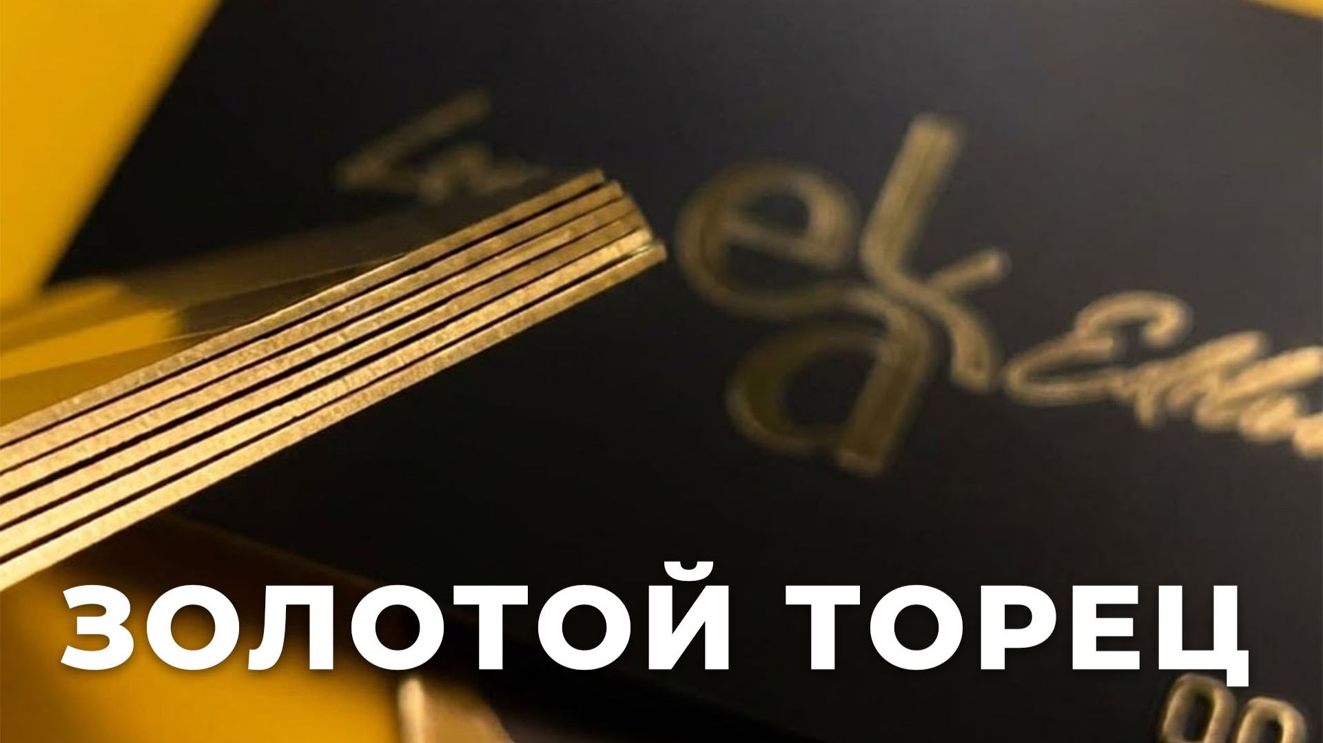 Пластиковые карты с золотыми торцами: чёрный пластик, тиснение и эмбоссирование