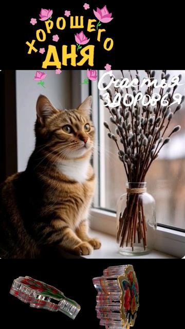 Хорошего дня, немного добра в  копилку.