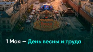 1 Мая — День весны и труда