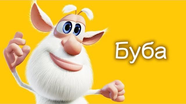 Буба Сборник Самые новый серии Мультика про Бубу Мультики для детей