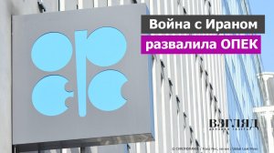 ОАЭ покидают ОПЕК. Нефть летит вверх. США застряли в Иране. Чего ждать на Ближнем Востоке