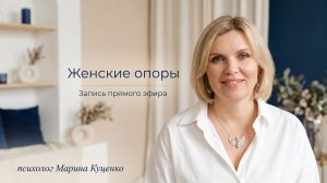 Запись Прямого эфира «Женские опоры»