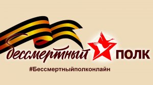 Всероссийская акция «Бессмертный полк»