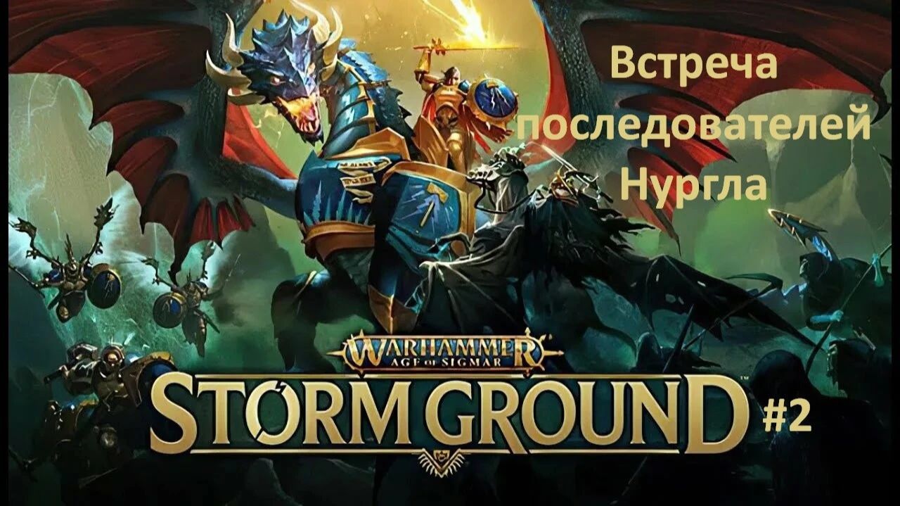 Warhammer Age of Sigmar: Storm Ground #2 | Встреча последователей Нургла