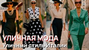 Уличная мода - Уличный стиль Италии 2026, шикарные весенние модные образы