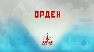 «Орден». Киножурнал «Вслух!». Победный сезон. Выпуск 28. 12+