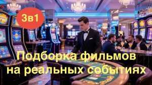 Что посмотреть. Подборка фильмов на реальных событиях.