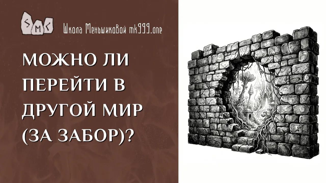 Можно ли перейти в другой мир (за забор)?