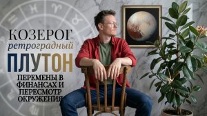 Ретроградный Плутон 6 Мая 2026, Козерог ♑ Астрологический прогноз