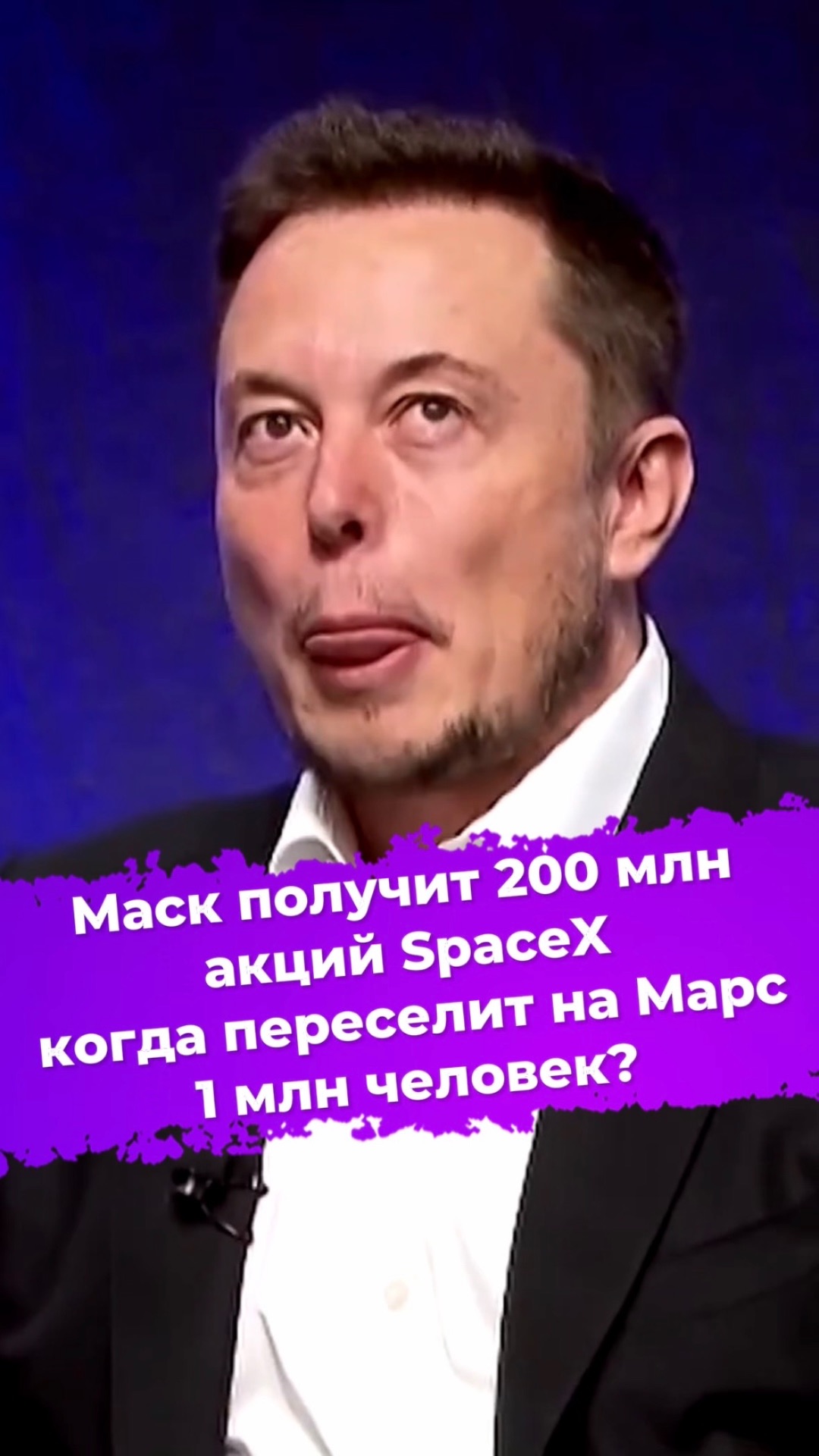 Маск получит 200 млн акций SpaceX когда переселит на Марс 1 млн человек? #ixbt #новости #spacex