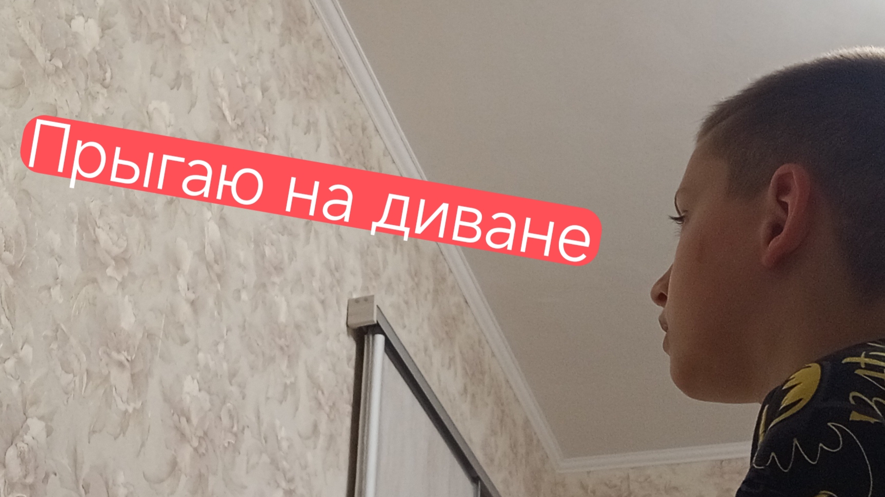 Прыгаю на диване