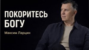 Покоритесь Богу! - Максим Ларцин 8.04.26 подкаст