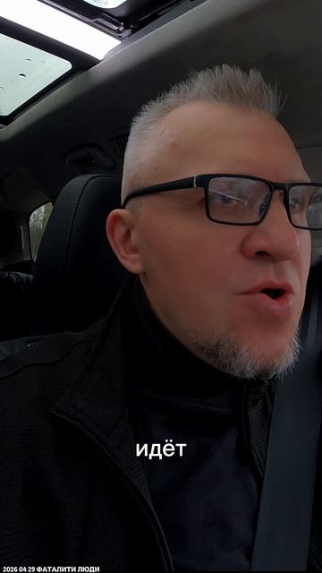 2026 04 29 ФАТАЛИТИ ЛЮДИ HD.mp4