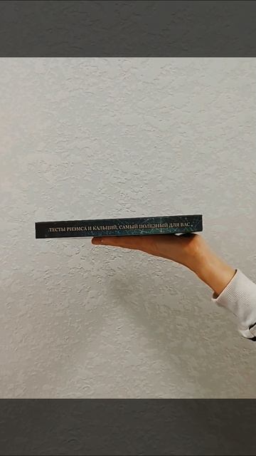 Тесты Риэмса и кальций, самый полезный для вас. Перевод и составление Е. Кулагина. Идея В. Новиков.