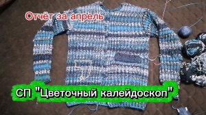 Вяжу куртку с карманами и капюшоном а СП «Цветочный калейдоскоп». Отчёт за апрель.