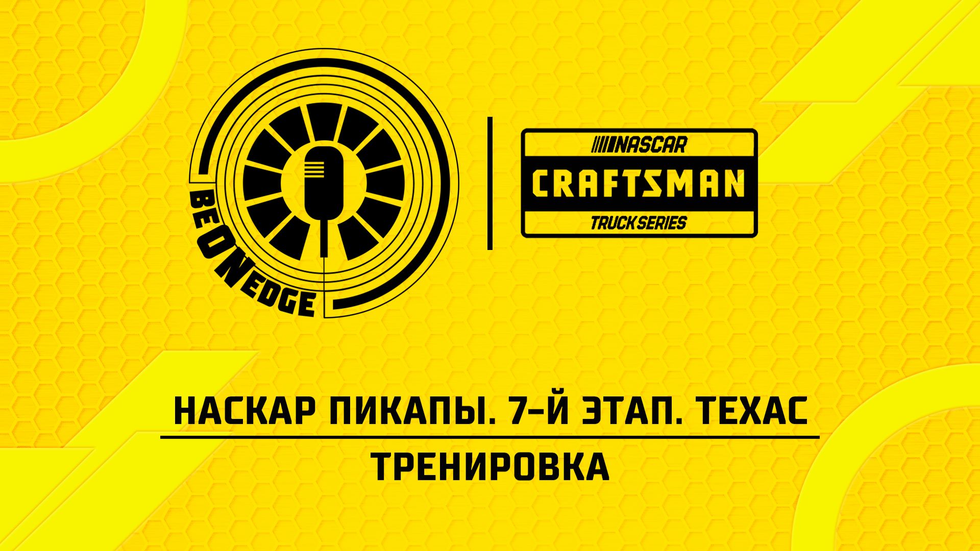 01.05.26 | 21:30 | НАСКАР Пикапы. 7-й этап. Техас. Тренировка (Оригинальная дорожка)