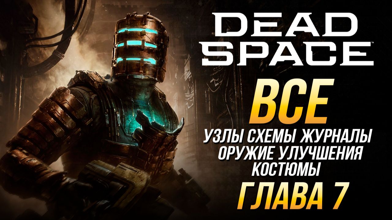 Dead Space Remake - Все коллекционные предметы: Глава 7 Узлы журналы схемы улучшения костюмы