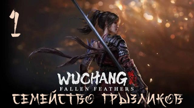 Wuchang Fallen Feathers-ч.1Прохождение