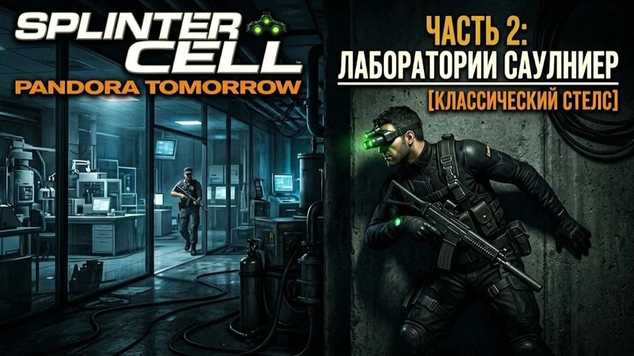 Splinter Cell: Pandora Tomorrow #2 — Париж: Криогенные лаборатории Саулниер (Стелс)