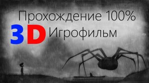 Limbo 3D ► Прохождение  100% (Без комментариев)