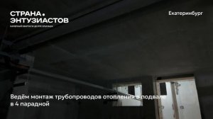 Ход строительства ЖК «Страна.Энтузиастов» в Екатеринбурге, 01.05.2026