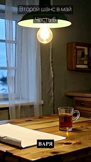 Второй шанс в май / Часть 6 / Драма / Скандалы и интриги / Истории из жизни / Российские сериалы