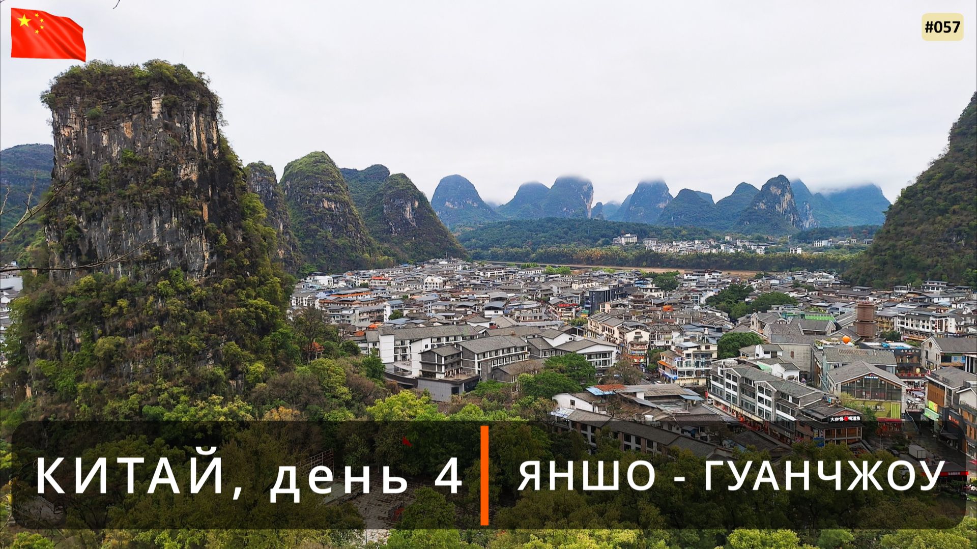Путешествие в Китай, день 4 (Яншо - Гуанчжоу)