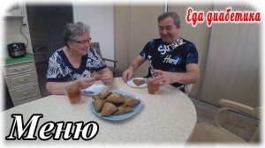 Меню диабетика. Завтрак, обед и ужин. Как  сочетать продукты между собой, чтобы сахар был в норме.