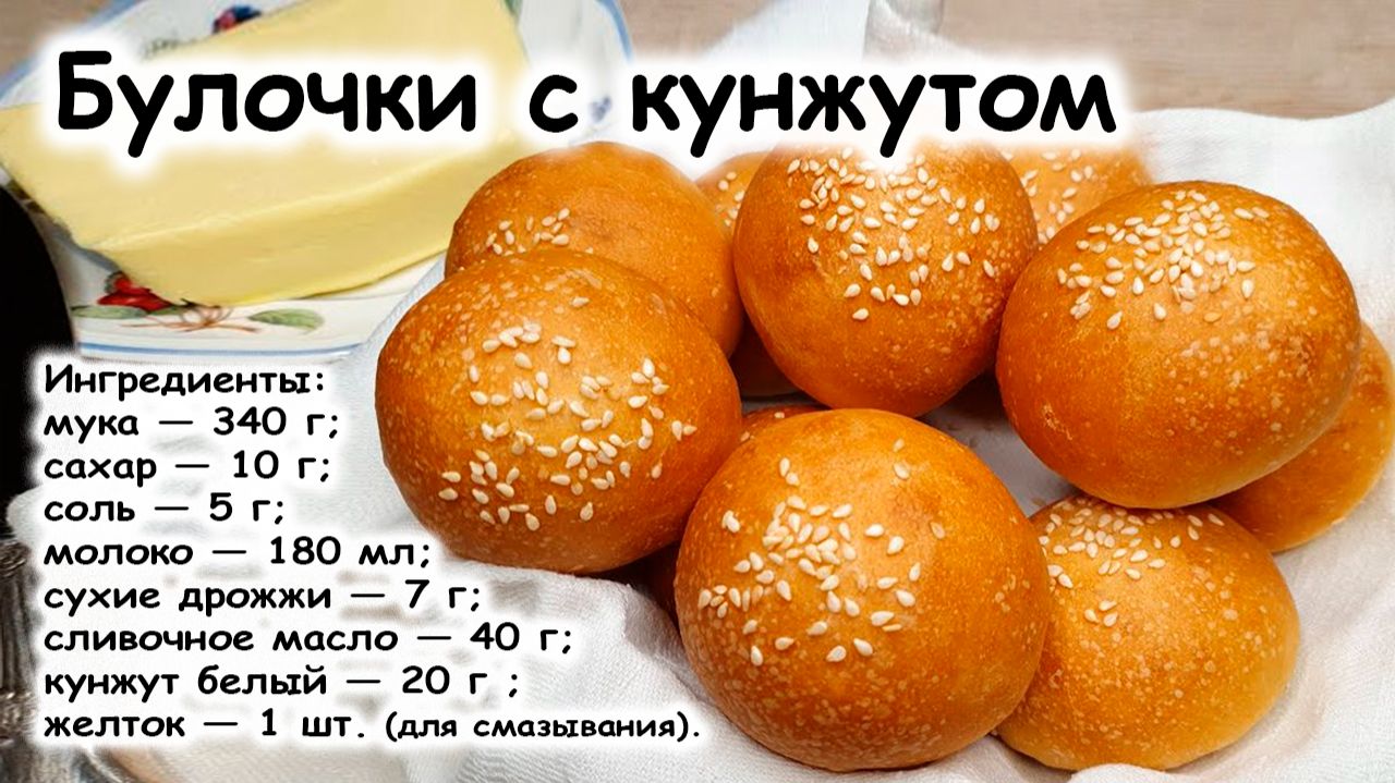Булочки с кунжутом