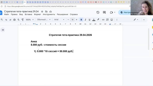 Как выйти на доход от ТЕТА практики 50-100 тыс. руб. в месяц? Разбор Анны от 29.04.26г.