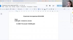 Как выйти на доход от ТЕТА практики 50-100 тыс. руб. в месяц? Разбор Анны от 29.04.26г.