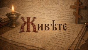 Буквица Живѣте. 7-ой урок церковно-славянского языка