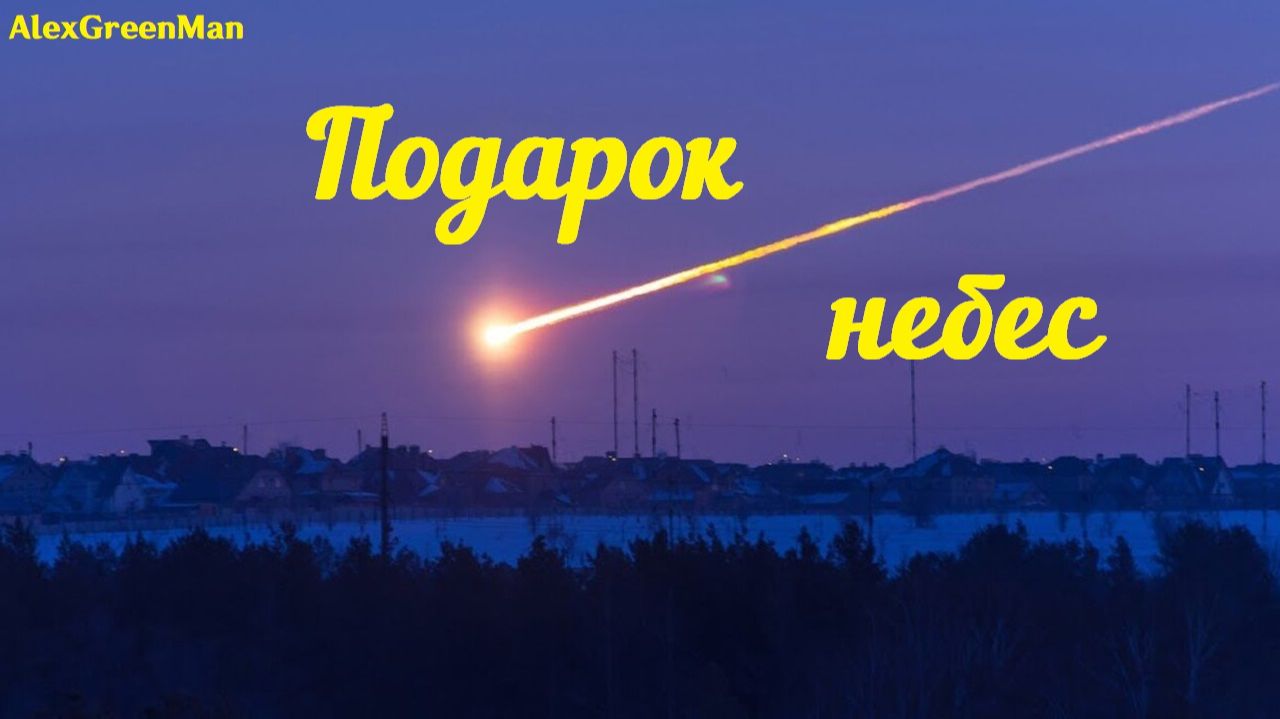 Подарок небес