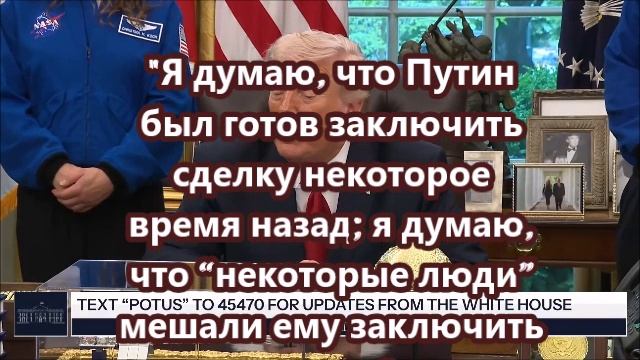 Я думаю, что Путин был готов заключить сделку некоторое время назад