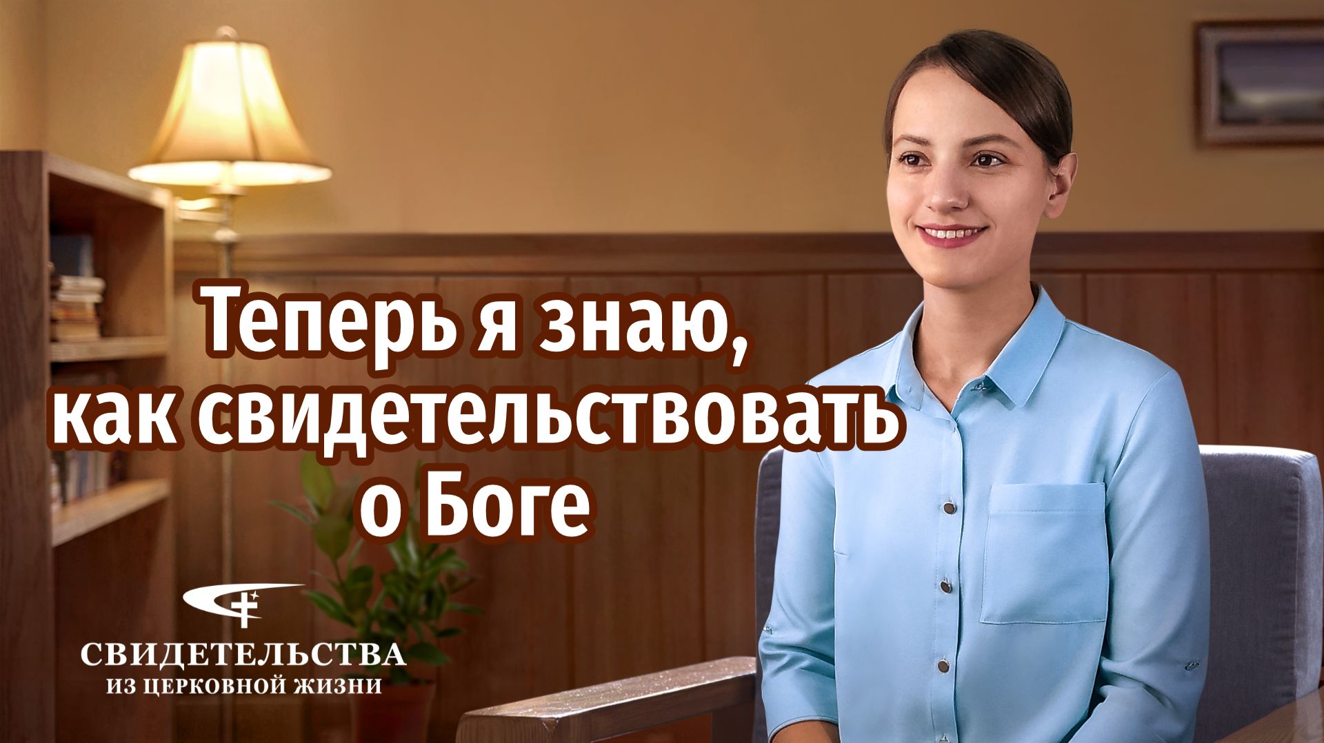 Христианские свидетельства об опыте. Вып. 348 «Теперь я знаю, как свидетельствовать о Боге»