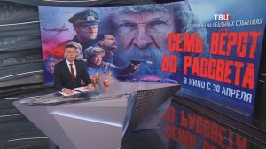 Военно-историческая драма «Семь верст до рассвета» вышла в прокат