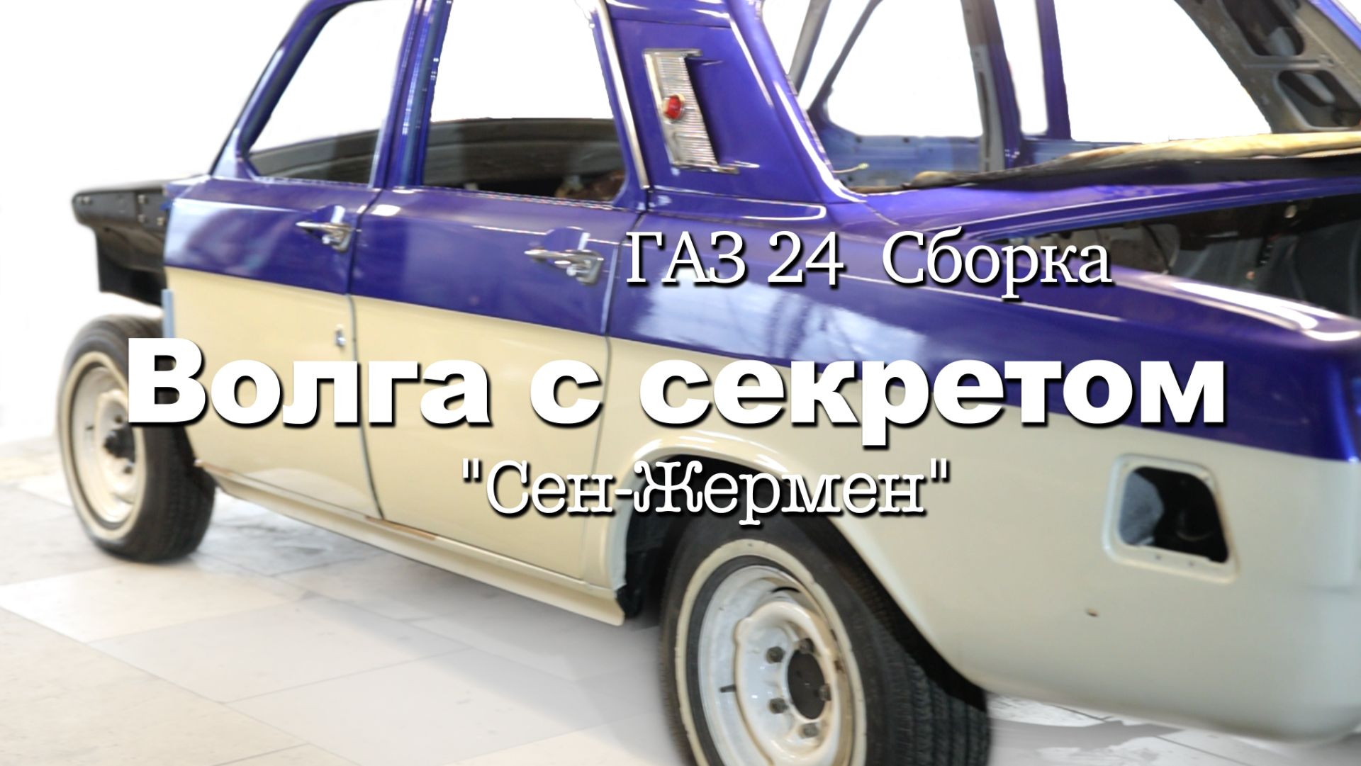 ВОЛГА 