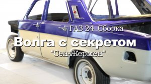 ВОЛГА «Сен-Жермен» ВЕРНУЛАСЬ из Питера | СБОРКА продолжается | МУЗЫКАЛЬНЫЙ салон |