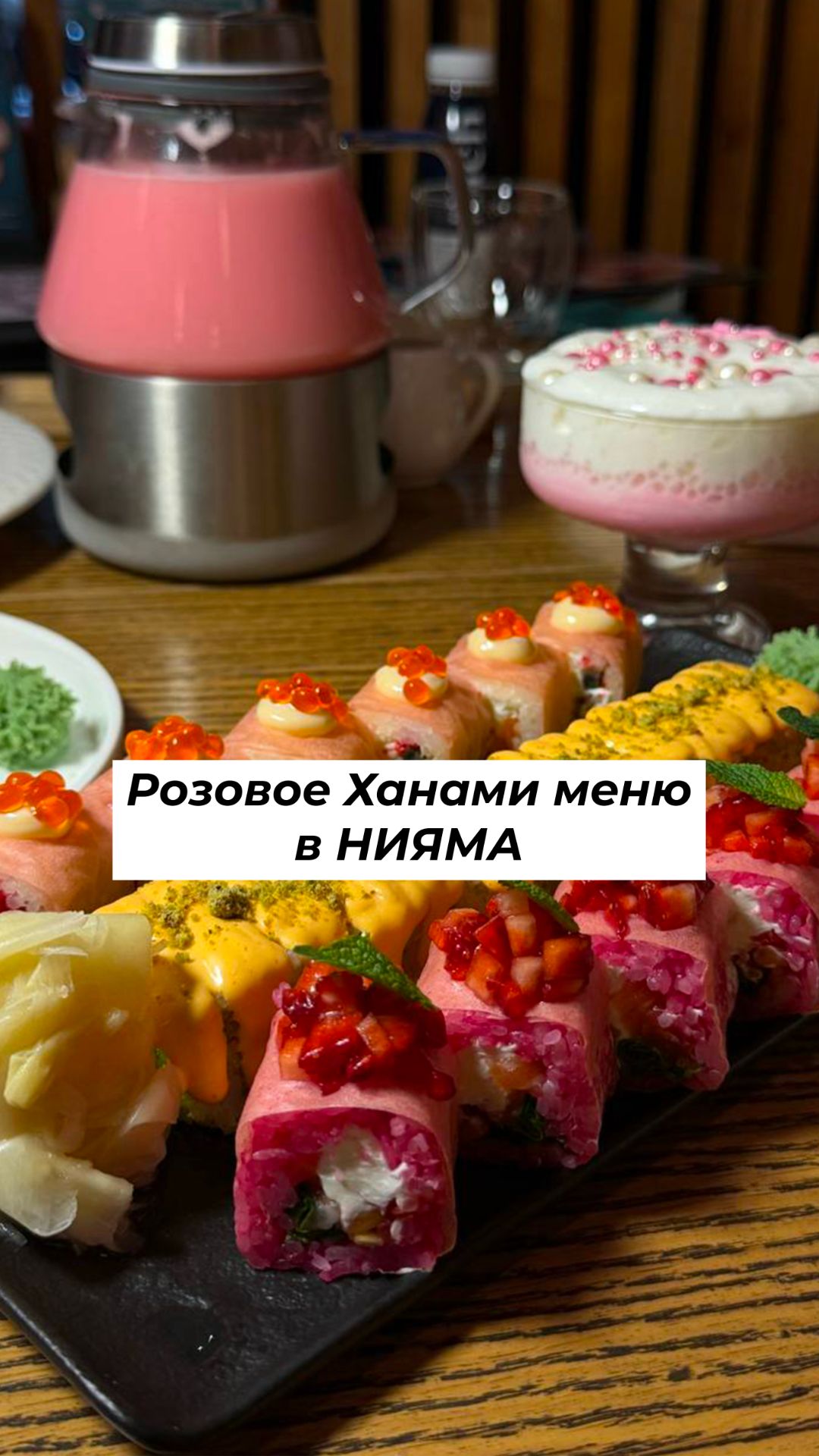 🆕 Розовое Ханами меню в НИЯМА 🌸 #сакура #ханами #shorts