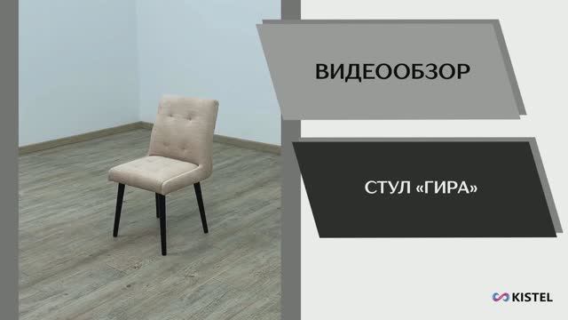 Kistel Видео обзор. Стул Гира.
