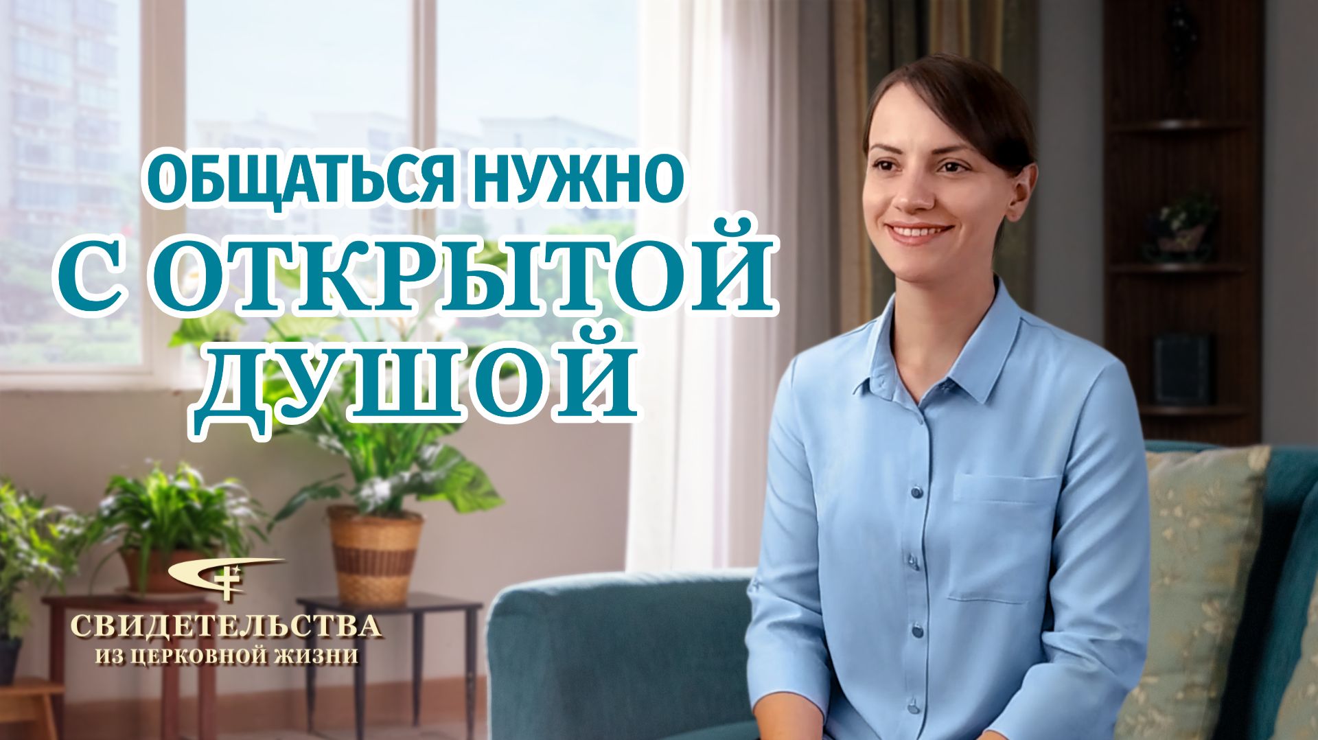 Христианские свидетельства об опыте. Вып. 347 «Общаться нужно с открытой душой»