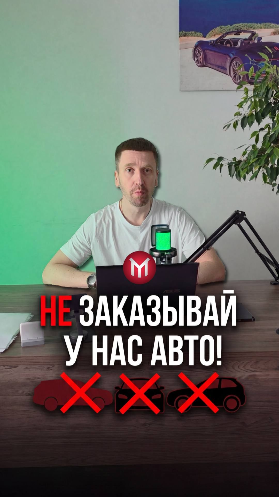 Не заказывай у нас авто!