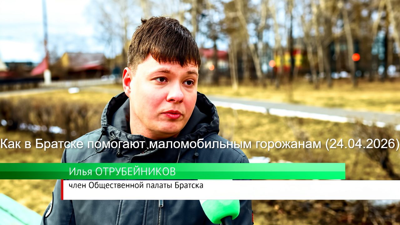 Как в Братске помогают маломобильным горожанам 24.04.2026