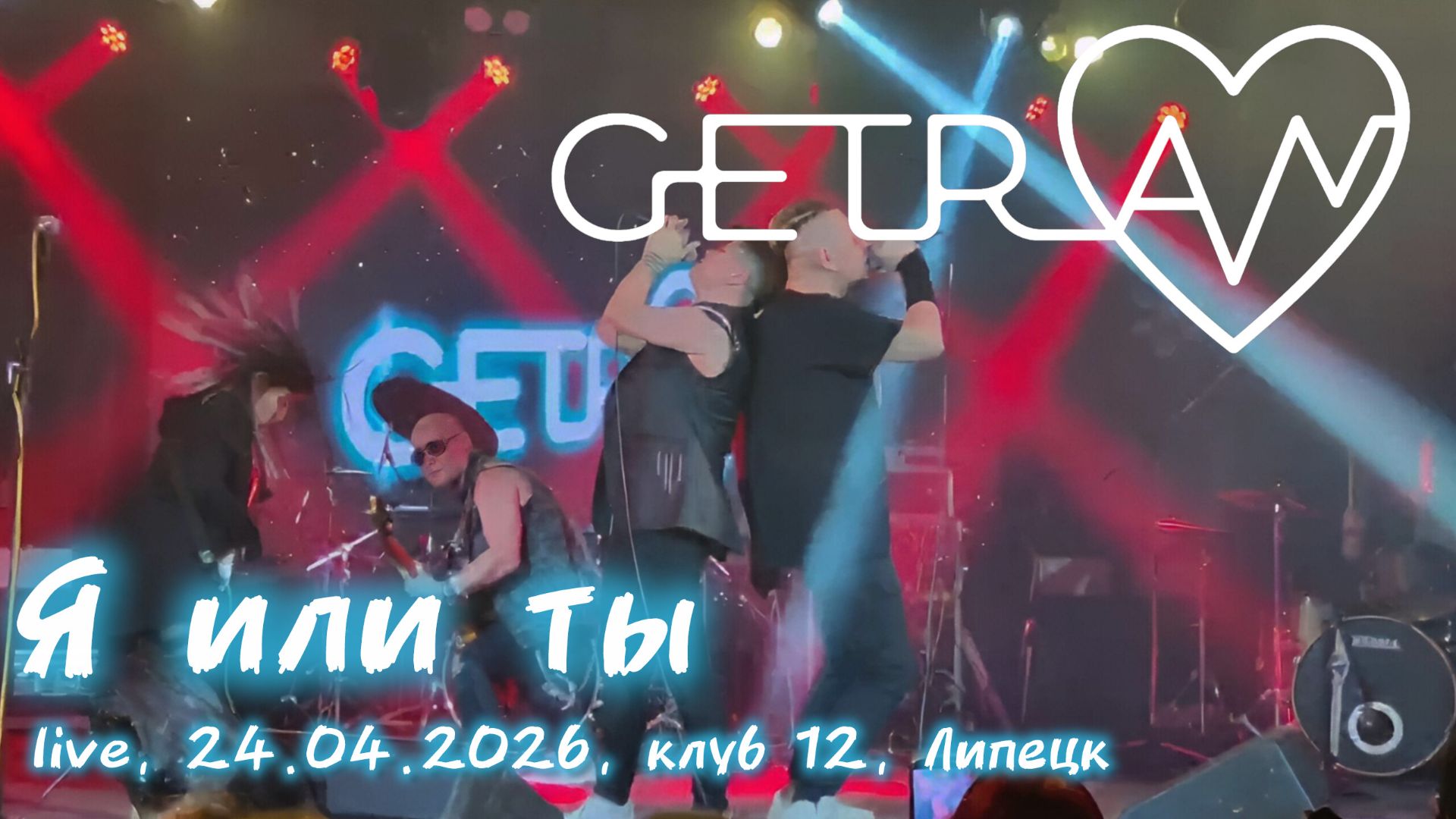 Getran - Я или ты Live in Липецк 24.04.2026