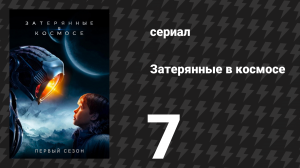 Затерянные в космосе 1 сезон 7 серия «Под давлением» (сериал, 2018)