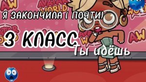 — я я закончила (почти) 3 класс💅🏾 # Шортсы 🔪❤️🩹